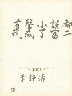 有声小说都市:我成了富二代反派