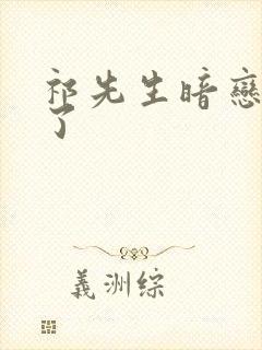 祁先生暗恋成婚了