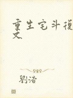 重生宅斗复仇爽文