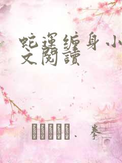 蛇运缠身小说全文阅读