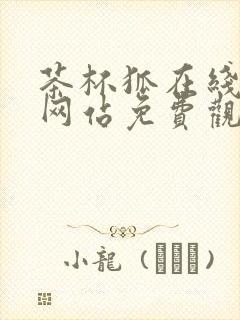 茶杯狐在线追剧网站免费观看