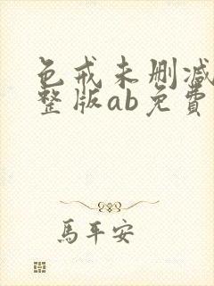 色戒未删减版完整版ab免费看