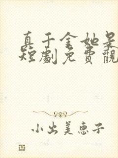 真千金她是学霸短剧免费观看