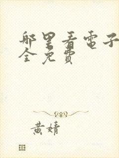 哪里看电子书最全免费