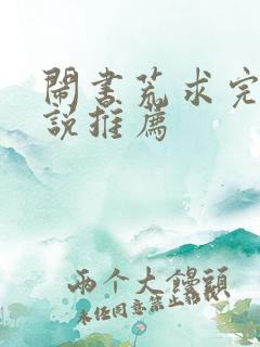 闹书荒求完结小说推荐