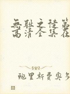 无耻之徒第三季高清全集在线观看