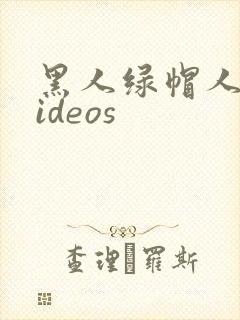 黑人绿帽人妻videos