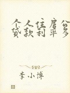 个人住房公积金贷款利率多少