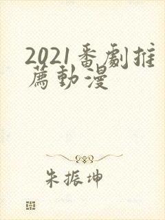 2021番剧推荐动漫