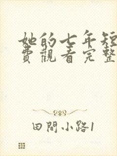 她的七年短剧免费观看完整版