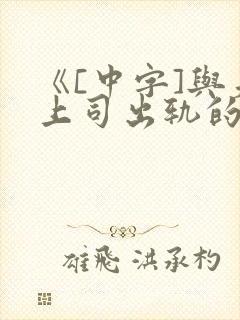 《[中字]与夫上司出轨的人妻