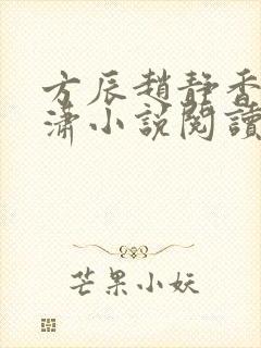 方辰赵静香刘潇潇小说阅读