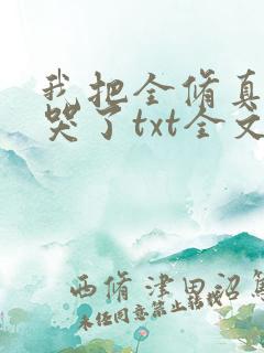 我把全修真界卷哭了txt全文免费下载
