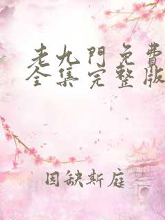 老九门免费下载全集完整版