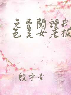 免费阅读我的绝色美女老板娘全文