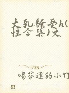 大乳骚受h(双性合集)文