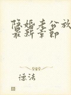 隐婚老公放肆宠最新章节