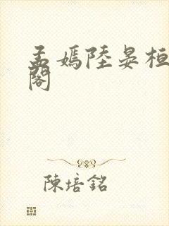 孟嫣陆晏桓笔趣阁