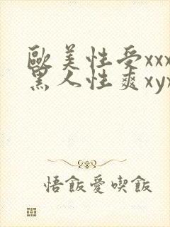 欧美性受xxx黑人性爽xyx