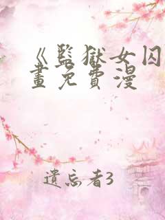 《监狱女囚》漫画免费漫