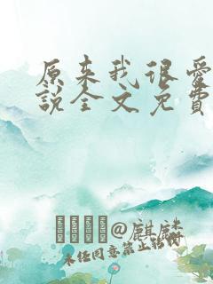 原来我很爱你小说全文免费阅读
