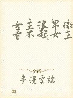 女主很卑微男主看不起女主