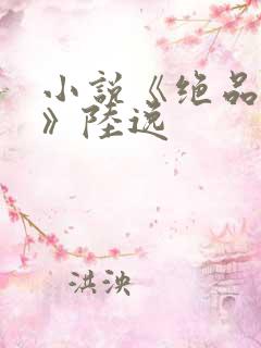 小说《绝品神医》陆逸