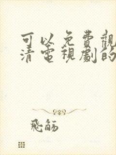 可以免费观看高清电视剧的软件app