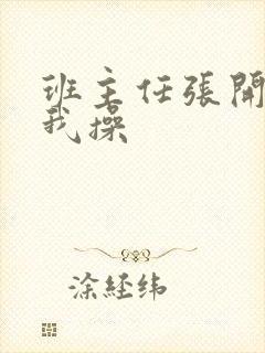 班主任张开腿让我操