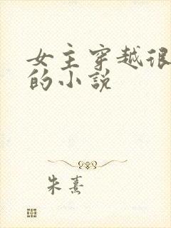 女主穿越很厉害的小说