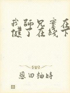 我师兄实在太稳健了在线下载