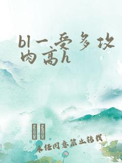 bl一受多攻多肉高h