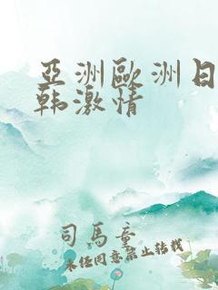 亚洲欧洲日产日韩激情