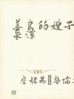 善良的嫂子4李采潭