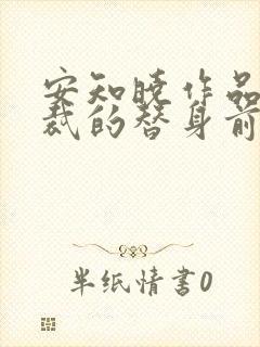 安知晓作品:总裁的替身前妻 第642章