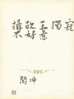 摄政王独宠医妃不好惹