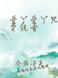 爱丫爱丫兄妹免费观看