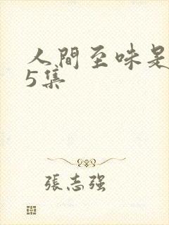 人间至味是清欢5集