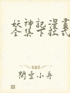 妖神记漫画免费全集下拉式漫画6