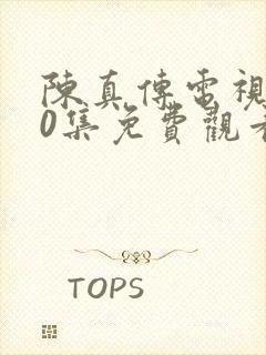 陈真传电视剧20集免费观看