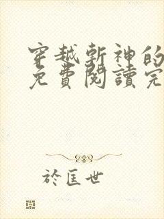 穿越斩神的小说免费阅读完结全文