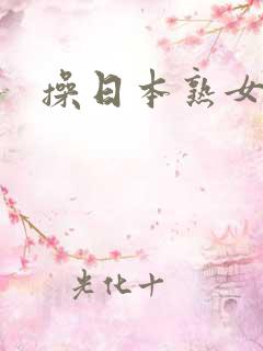 操日本熟女视频