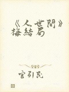 《人世间》郝冬梅结局