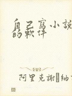 自己写小说挣钱的软件