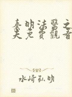 秦明法医之清道夫免费观看