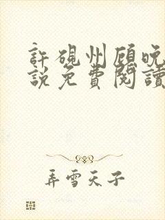 许砚州顾晚棠小说免费阅读最新章节