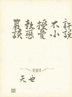 严教授不许和她谈恋爱小说