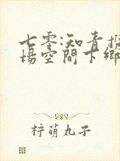 七零:知青携农场空间下乡嫁村霸小说