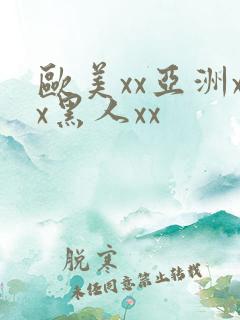 欧美xx亚洲xx黑人xx