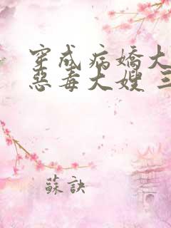 穿成病娇大佬的恶毒大嫂 三妖